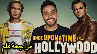 مراجعة فلم Once Upon a Time in Hollywood [upl. by Denie]