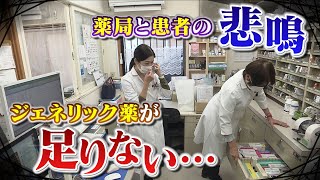 【ジェネリック薬が不足】背景に「メーカーの不祥事」「業界特有の生産事情」薬局と患者の悲鳴 使用率は約８割（2022年2月1日） [upl. by Saucy452]