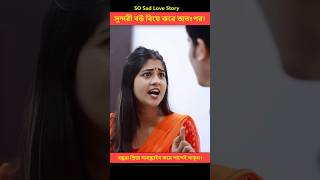 সব সুন্দরী মেয়েরাই কি এমন হয়  Heart Touching Love Story  shorts lovestory [upl. by Nnylaehs]