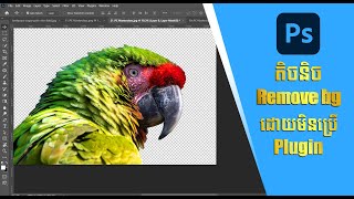 ពិស្តារពីរបៀប Remove Background  Photoshop 2022 [upl. by Josselyn]