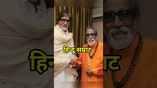 बाला साहेब ठाकरे के इतने बेटे थे Bala Saheb Thackeray had so many sons shortvideo balasaheb [upl. by Nial64]