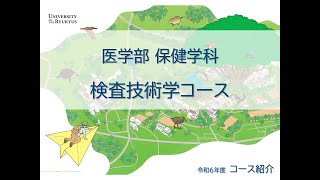 令和6年度2024 医学部 保健学科 検査技術学コース [upl. by Conni]