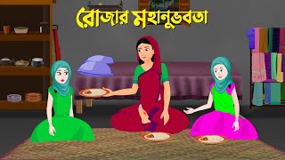 রোজার মহানুভবতা  বাংলা কার্টুন  Islamic Bangla Animation Golpo  New Bengali Cartoon  Golpo Konna [upl. by Leacim]