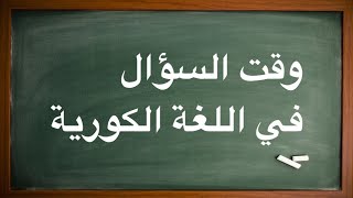 وقت السؤال في اللغة الكورية [upl. by Notliw725]