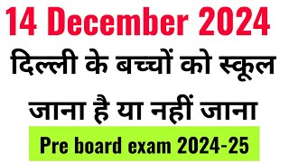 🔥14 December 2024 ko school jana hai ya nahin 2nd Saturday kab hai delhi school holidays 2024 [upl. by Led]