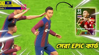 ফ্রি Epic Chanathip এর কার্ডটা দুর্দান্ত 🥵 Epic Chanathip কার্ড REVIEW  eFootball 2024 [upl. by Eelir531]