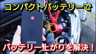 【 ARTECK 車用エンジンスターター 】簡単作業でバッテリー上がりを解決！ [upl. by Leumek486]