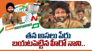 Hero Nani Reveals Original Name  Hero Nani  78th Independence Day  Ntv [upl. by Idel]