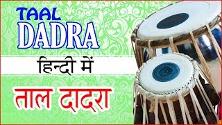 Taal Dadra on tabla  तबले पर ताल दादरा [upl. by Lrad]