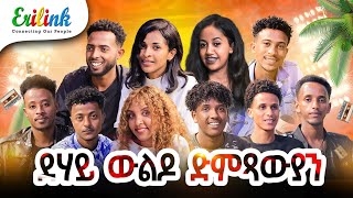 ደሃይ ውልዶ ድምጻውያን eritreanmusic eritrean eritrea asmera erilink eritreanews eritreanmovie eritv [upl. by Airt]