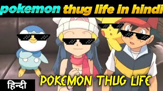 Pokemon thug life in hindi Pokemon funny moments Ash thug life in hindi Pokemon hindi episode [upl. by Rayshell]