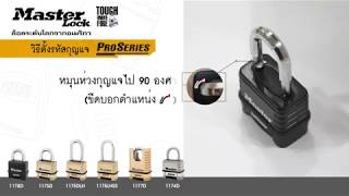 Master Lock ProSeries [upl. by Roger]