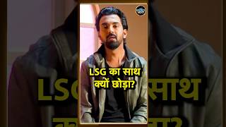 KL Rahul on LSG राहुल ने बताया क्यों छोड़ा लखनऊ का साथ  IPL 2025  Auction  shorts [upl. by Braunstein]