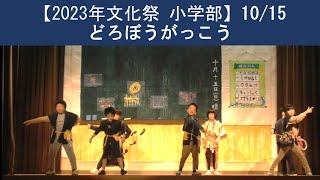 文化祭 小学部「どろぼうがっこう」（2023年 松山聾学校） [upl. by Armillia351]