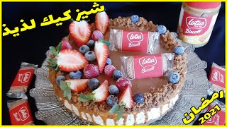 حلويات العيد  تحضير تشيز كيكة لوتس كاراميل سهل halawiyat maghribiya  chiz cake lotus caramail [upl. by Mahgirb]