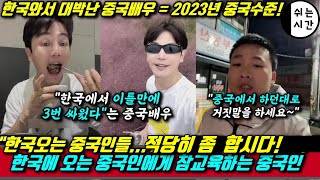 중국반응 한국에 오는 자국민에게 제발 자중해달라고 외치는 중국인 한국여행와서 대박난 중국연예인이 보여주는 2023년 중국 [upl. by Hagood]