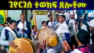 ጊዮርጊስ ተወከፍ ጸሎቶሙ  ወረብ ዘኅዳር ጊዮርጊስ Hidar Giorgis Wereb [upl. by Fendig]