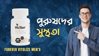 Forever Vitolize Mens । ফরএভার ভাইটোলাইজ মেনস । পুরুষদের সুস্থতা [upl. by Hgielrebma]