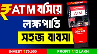 Atm franchise business sbi atm franchise business bengali bank atm franchise business [upl. by Lewendal632]