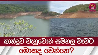 කාන්දුව වැහුවොත් සමනල වැවට මොකද වෙන්නෙ  Rupavahini Sinhala News1200 PM [upl. by Kevan]