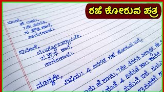 ಪತ್ರ  leave letter in Kannada  leave letter for headmaster  Patra lekhan  Patrgalu in Kannada [upl. by Gwendolin251]