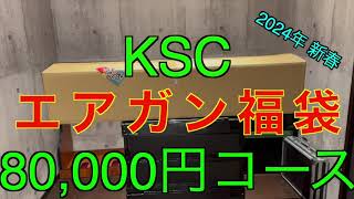 【2024年 エアガン福袋】KSC 8万円 サバゲー福袋 ミリタリー福袋 [upl. by Aneehsit]