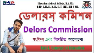 Delors Commission  ডেলার কমিশন  Four Pillars of Education  Study 4 Education [upl. by Adnoyek711]