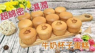 ⭐Sweet 甜點手作坊⭐杯子蛋糕Original cupcakes（直接法） [upl. by Aurthur861]