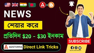 নিউজ শেয়ার করে Adsterra থেকে 200 ইনকাম  How to earn from Adsterra direct link bangla [upl. by Arorua514]