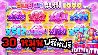 เกือบแสน 💰 Sugerush PP โดน 30 ฟรีลูกอมเต็มระบบแตกครึ่งแผง [upl. by Ly997]