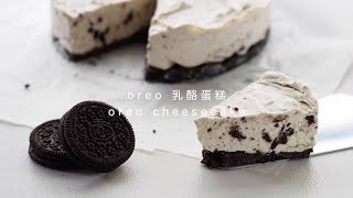 免烤箱 Oreo 乳酪蛋糕／No Bake Oreo Cheesecake【Yahoo小當家】 [upl. by Naillimxam224]