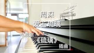 Piano Cover 周深  爱若琉璃｜电视剧《琉璃》主题曲 Drama Love and Redemption OST quotLove Like Colored Glassquot [upl. by Eltsirhc725]