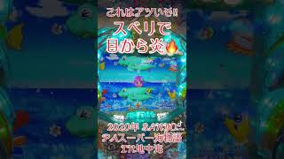 2020年 SANYO PAスーパー海物語IN地中海 これは熱い‼︎ スベリで目から炎🔥パチンコ 海物語 sanyo 激アツ [upl. by Enellek]