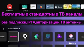 Бесплатные стандартные ТВ каналы для Android TV Smart TV Google TV [upl. by Nomelc476]