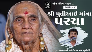 PUTIAAI MAA NA PARCHA  SONALDHAM NERANA  SAMATBHAI ODEDARA  PART04  શ્રી પુતીઆઈ માંના પરચા [upl. by Dallas548]