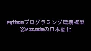 VScode Python環境構築 ②VScodeの日本語化 [upl. by Four]