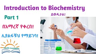 Biochemistry Introduction to Biochemistry Helpful Video Lecture in Amharic Speech Part 1 [upl. by Marcelle]