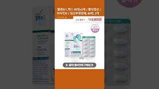 엘레뉴1럭스 60정x3개  활성엽산  비타민D  임산부영양제 60정 3개 [upl. by Pia]