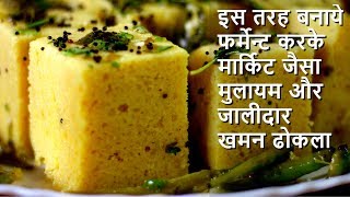 Dhokla Recipe  बनाये फर्मेन्ट करके मार्किट जैसा मुलायम और जालीदार खमन ढोकला [upl. by Lesya]