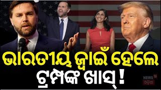 USA Election 2024 Results  ଭାରତୀୟ ଜ୍ବାଇଁ ହେବେ ଉପରାଷ୍ଟ୍ରପତି  Donald Trump Wins US Election  N18G [upl. by Grannia]