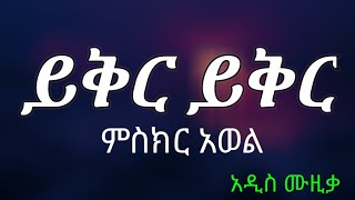 Miskir Awel  Yikir Yikir lyrics New Ethiopian Music 2022 [upl. by Haldes335]