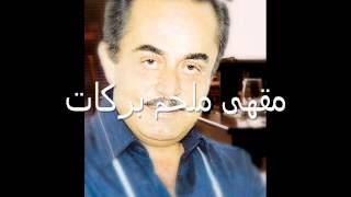 ملحم بركات  مش عارف Melhem Barakat Moch 3aref [upl. by Adena902]