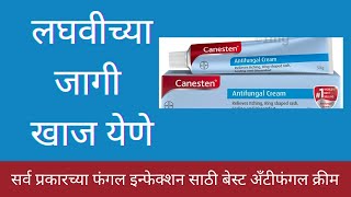 canesten antifungal cream review in marathiसर्व प्रकारच्या फंगल इन्फेक्शन साठी उपयोगीव्हिडिओ पाहा [upl. by Mosra]