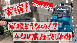 【高圧洗浄機】マキタの40Vはすごい威力！？【シマコーポレーション】MHW001GZ [upl. by Aknahs]