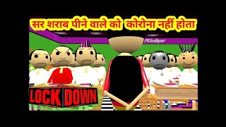 सर शराब पीने वाले को  Corona नहीं होता  classroom part 13  school comedy  pklodhpur [upl. by Adamson]