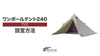 FIELDOOR ワンポールテント TC 240 設営方法 [upl. by Acireed563]