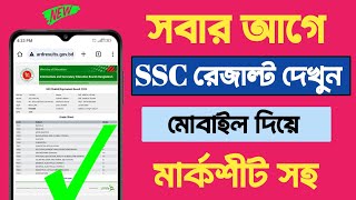 ssc রেজাল্ট দেখুন সবার আগে  ssc result kivabe dekhbo  ssc result 2024 [upl. by Dorrej]