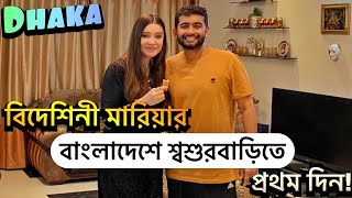 বিদেশিনী মারিয়ার বাংলাদেশে শশুরবাড়িতে প্রথম দিন আর শীতের পিঠা  Shehwar amp Maria in Bangladesh [upl. by Lamphere]