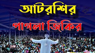 নরসিংদীর ময়দানে আটরশির জিকির  Atrosi jikir 2023  Atrosi zikir  Atroshi jikir [upl. by Jeu]