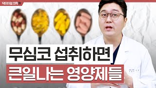 오래 섭취하면 오히려 독 되는 영양제 1편 [upl. by Kroy]